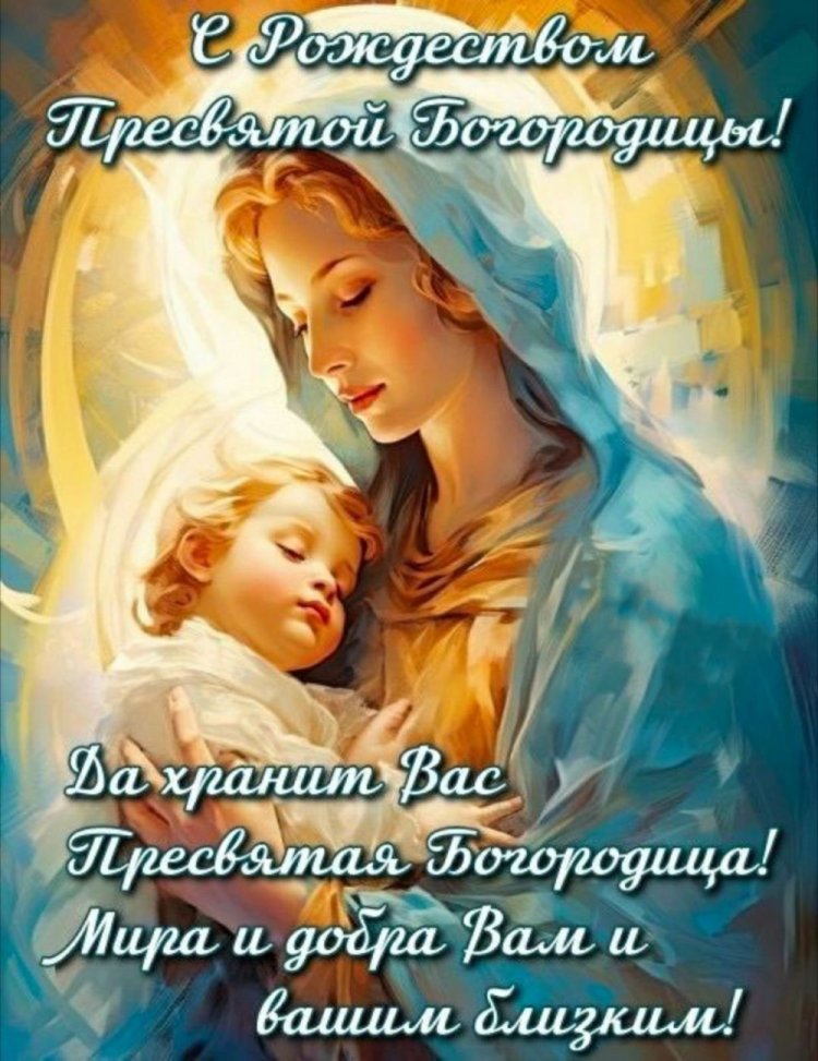 Открытки с пожеланиями на Рождество Пресвятой Богородицы