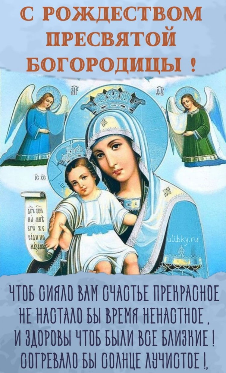 Открытки с пожеланиями на Рождество Пресвятой Богородицы