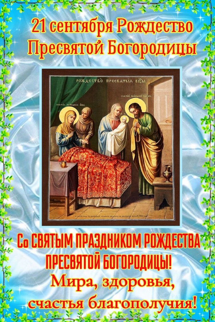 Открытки с пожеланиями на Рождество Пресвятой Богородицы