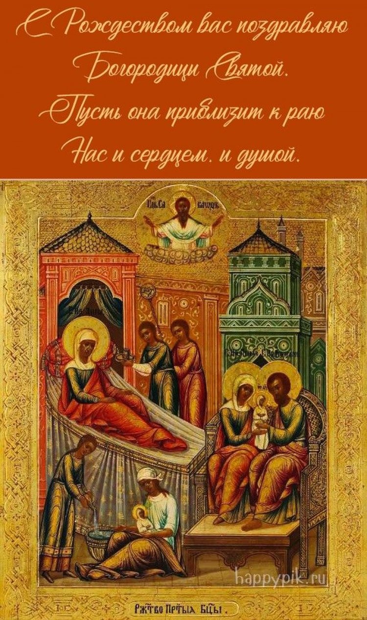 Открытки с пожеланиями на Рождество Пресвятой Богородицы