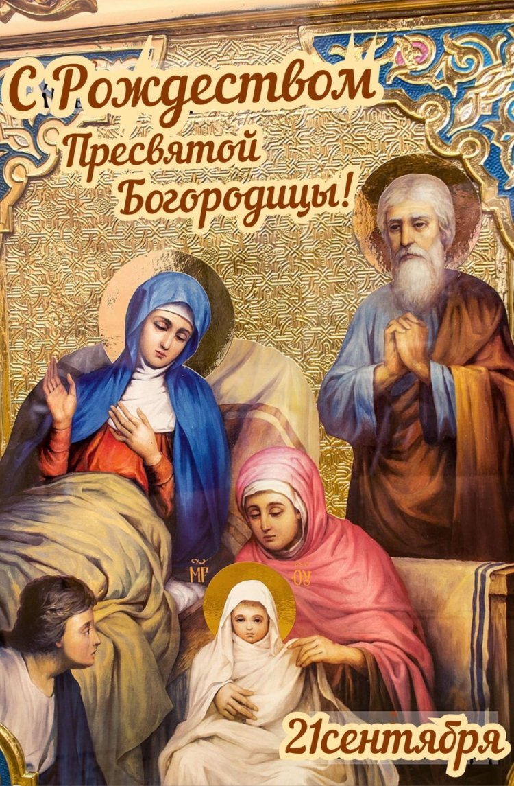 Православные открытки и картинки на Рождество Пресвятой Богородицы