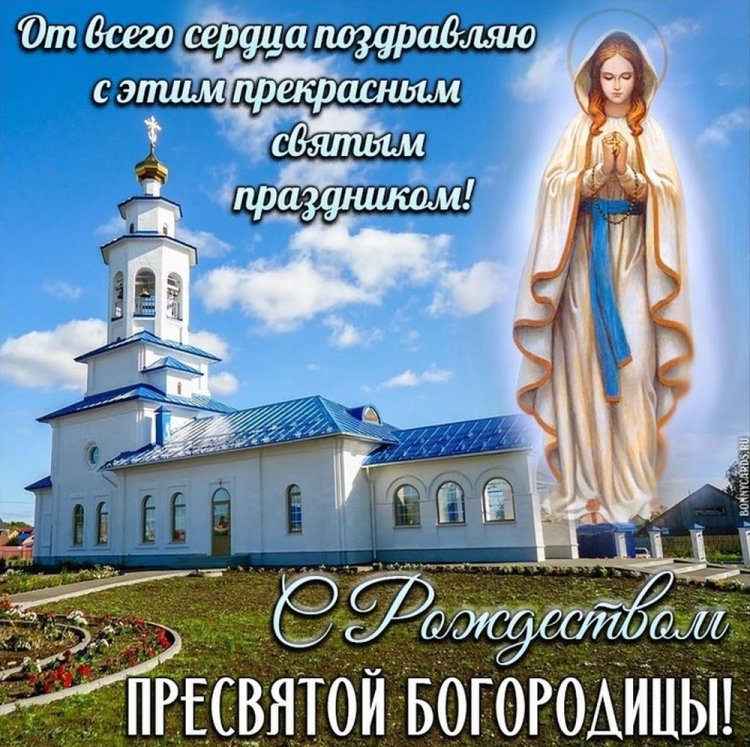 Православные открытки и картинки на Рождество Пресвятой Богородицы