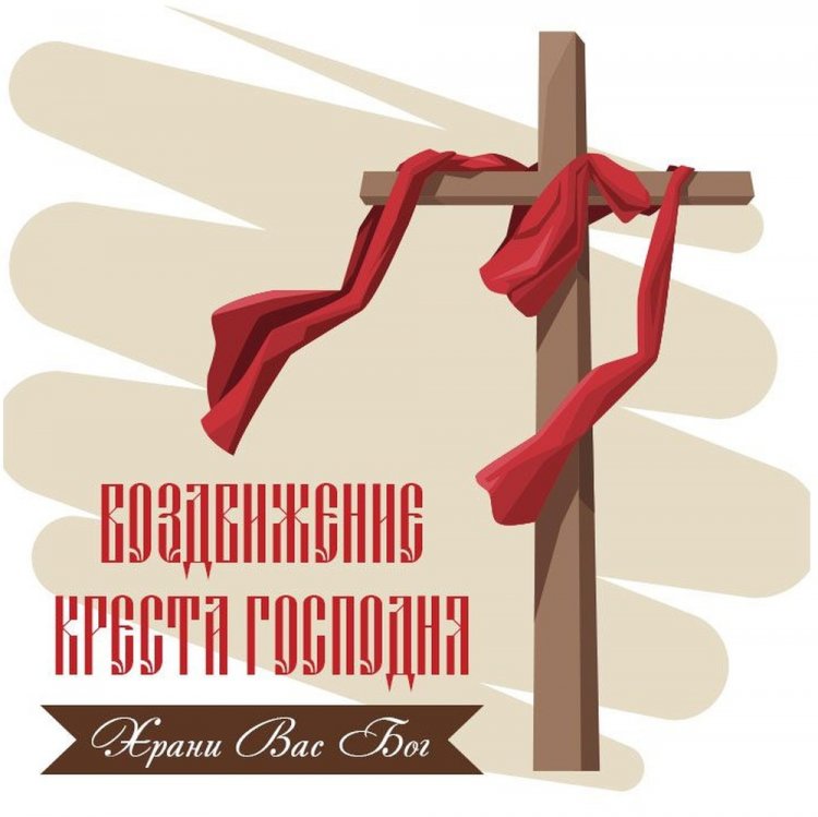 Оригинальные и красивые открытки на Воздвижение Креста Господня