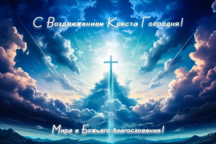 Оригинальные и красивые открытки на Воздвижение Креста Господня
