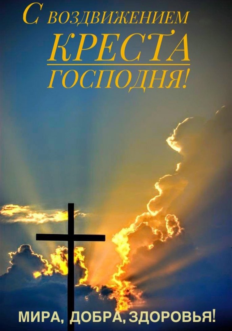 Оригинальные и красивые открытки на Воздвижение Креста Господня