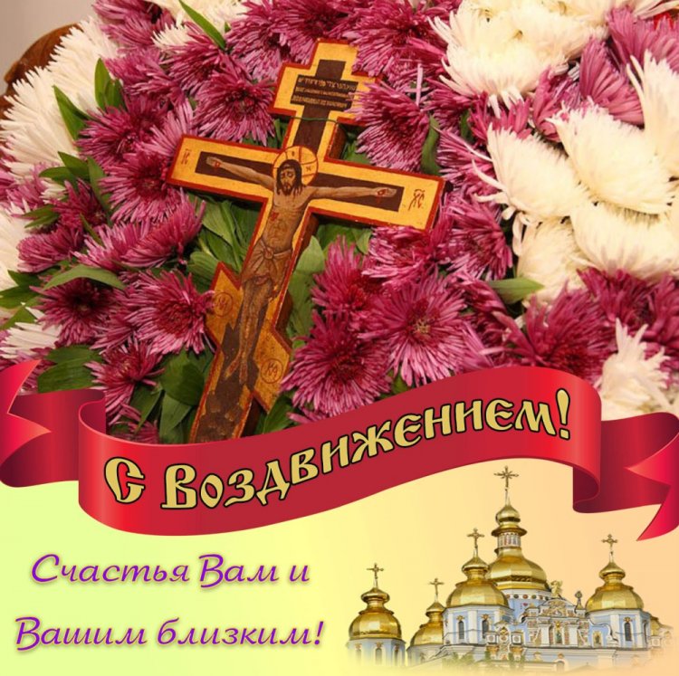 Открытки коллегам на Воздвижение Креста Господня