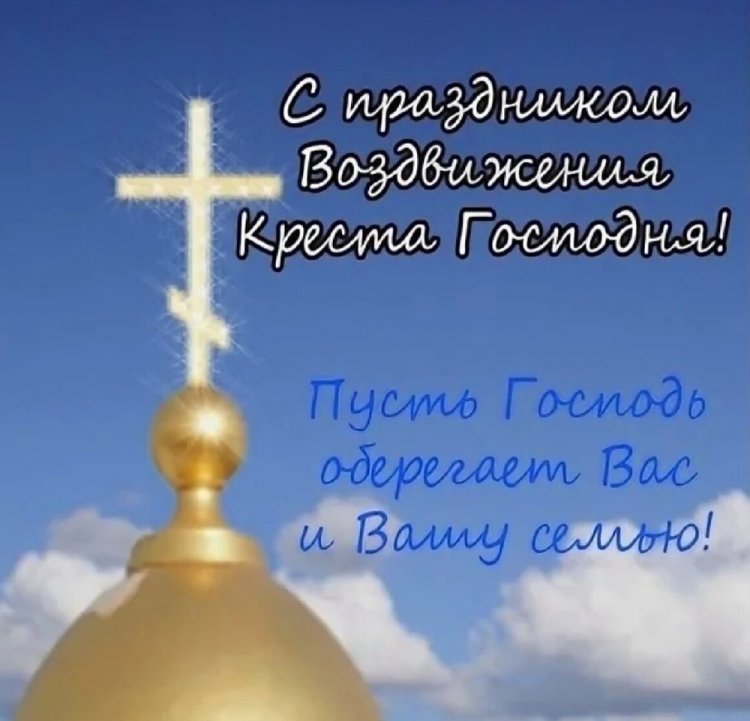 Открытки коллегам на Воздвижение Креста Господня