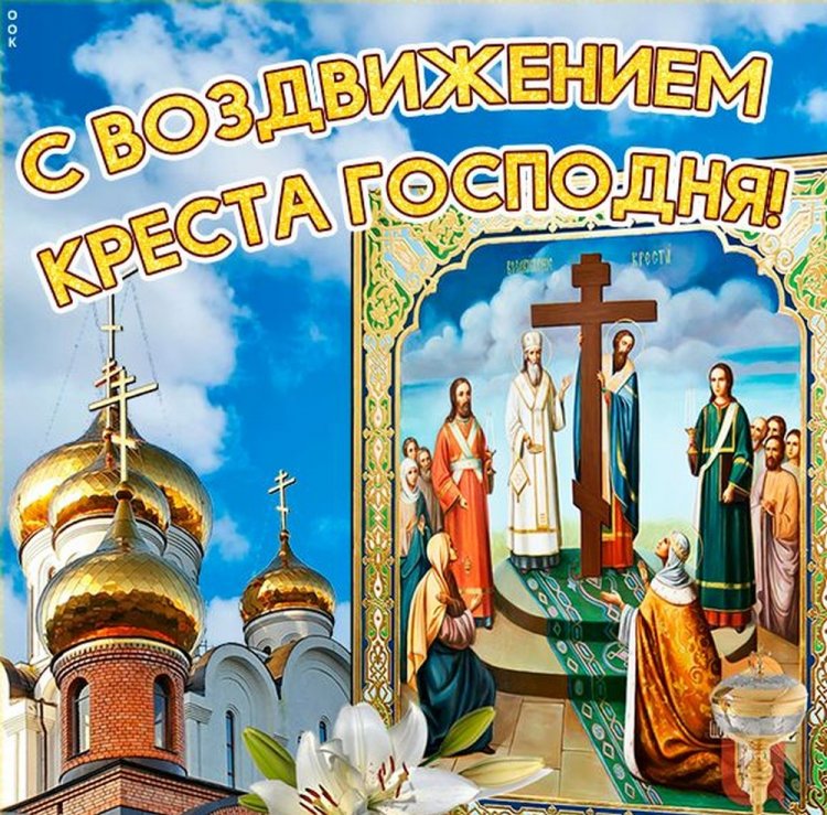 Православные открытки и картинки на Воздвижение Креста Господня
