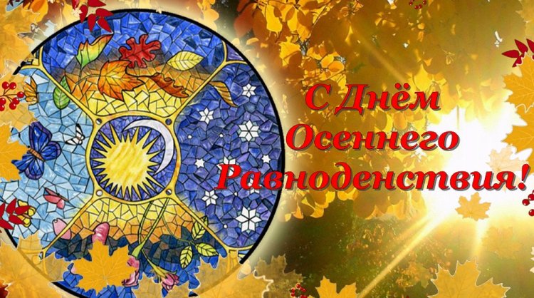 Оригинальные и красивые открытки на День осеннего равноденствия