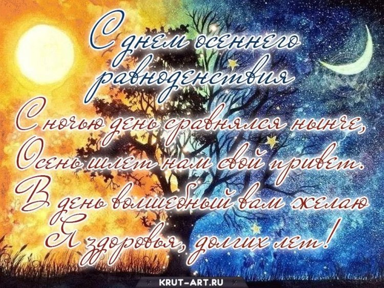 Открытки и картинки на День осеннего равноденствия коллегам