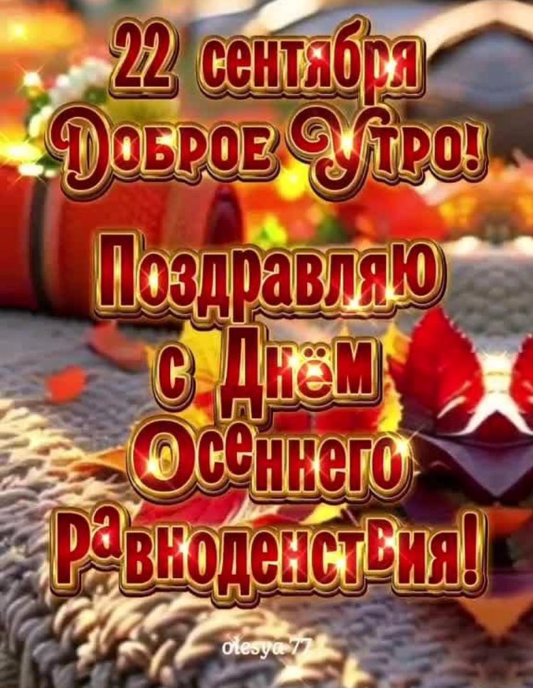 Открытки и картинки на День осеннего равноденствия коллегам