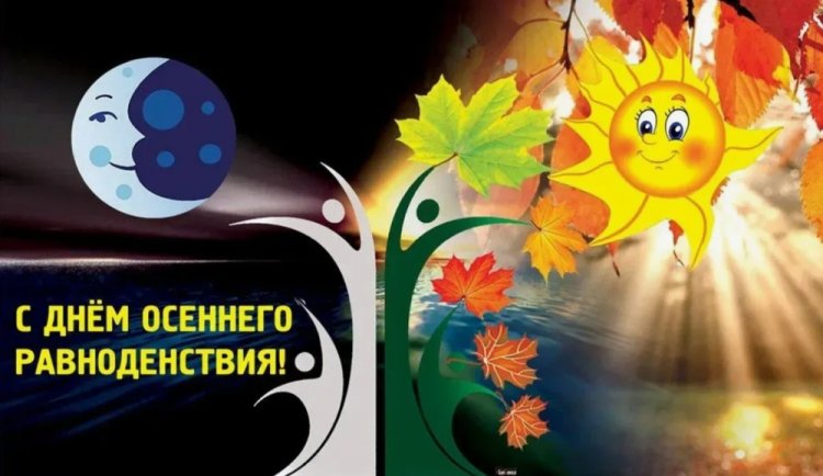 Открытки и картинки на День осеннего равноденствия коллегам