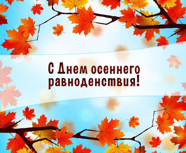 Открытки и картинки на День осеннего равноденствия коллегам