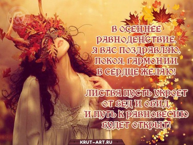 Открытки с пожеланиями на День осеннего равноденствия