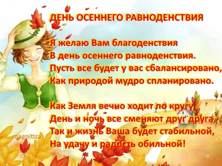 Открытки с пожеланиями на День осеннего равноденствия