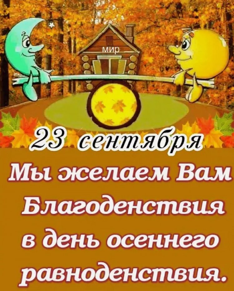 Открытки с пожеланиями на День осеннего равноденствия