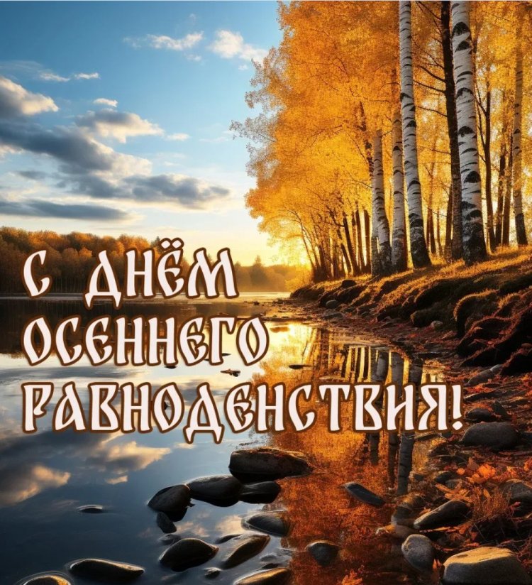 Оригинальные и красивые открытки на День осеннего равноденствия