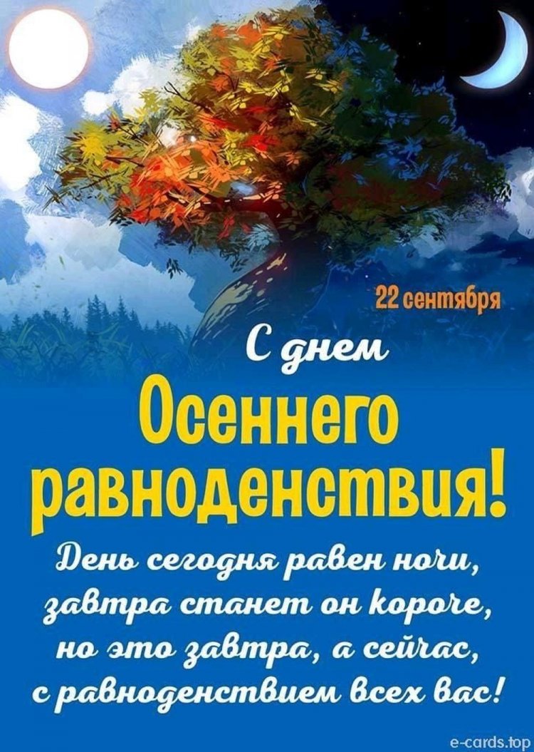 Оригинальные и красивые открытки на День осеннего равноденствия