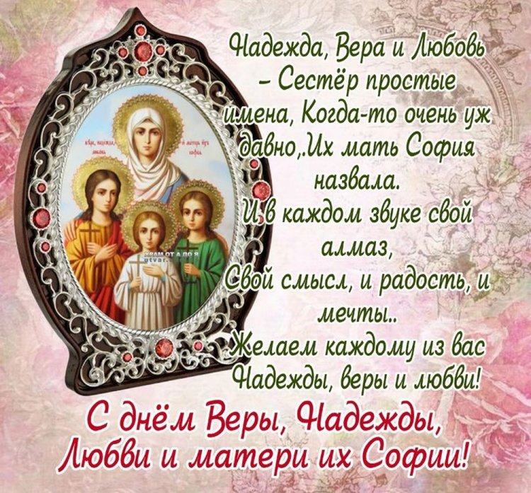 Открытки с пожеланиями на День Веры, Надежды, Любви и матери их Софии