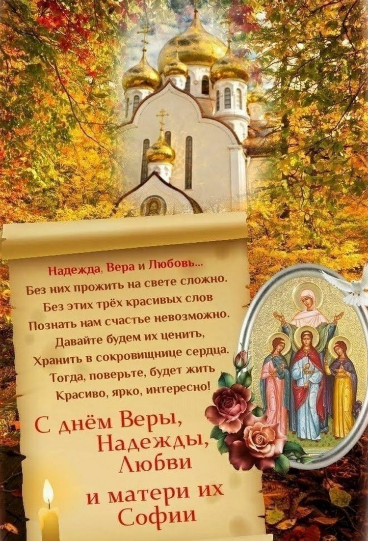 Оригинальные и красивые открытки на День Веры, Надежды, Любви и матери их Софии