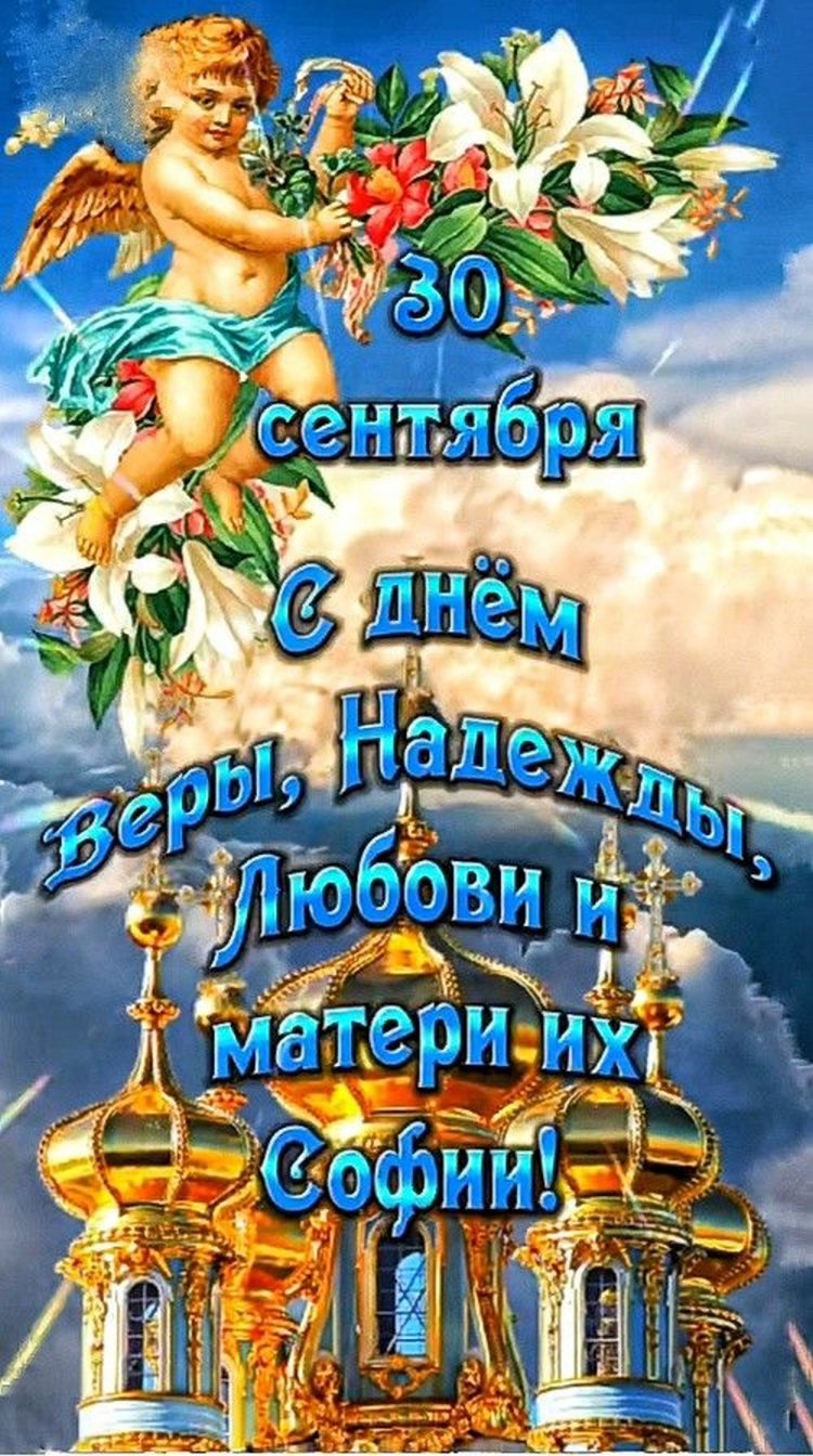 Оригинальные и красивые открытки на День Веры, Надежды, Любви и матери их Софии