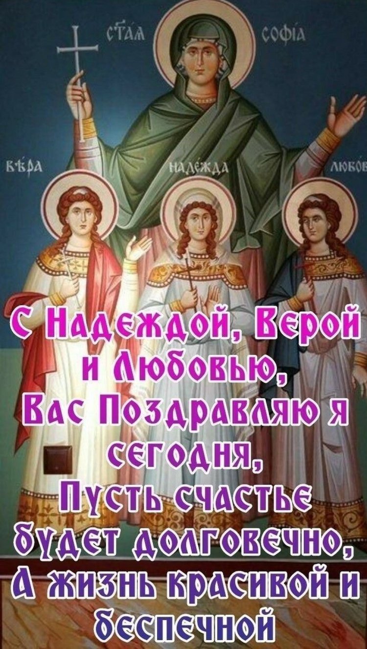 Открытки коллегам на День Веры, Надежды, Любви и матери их Софии