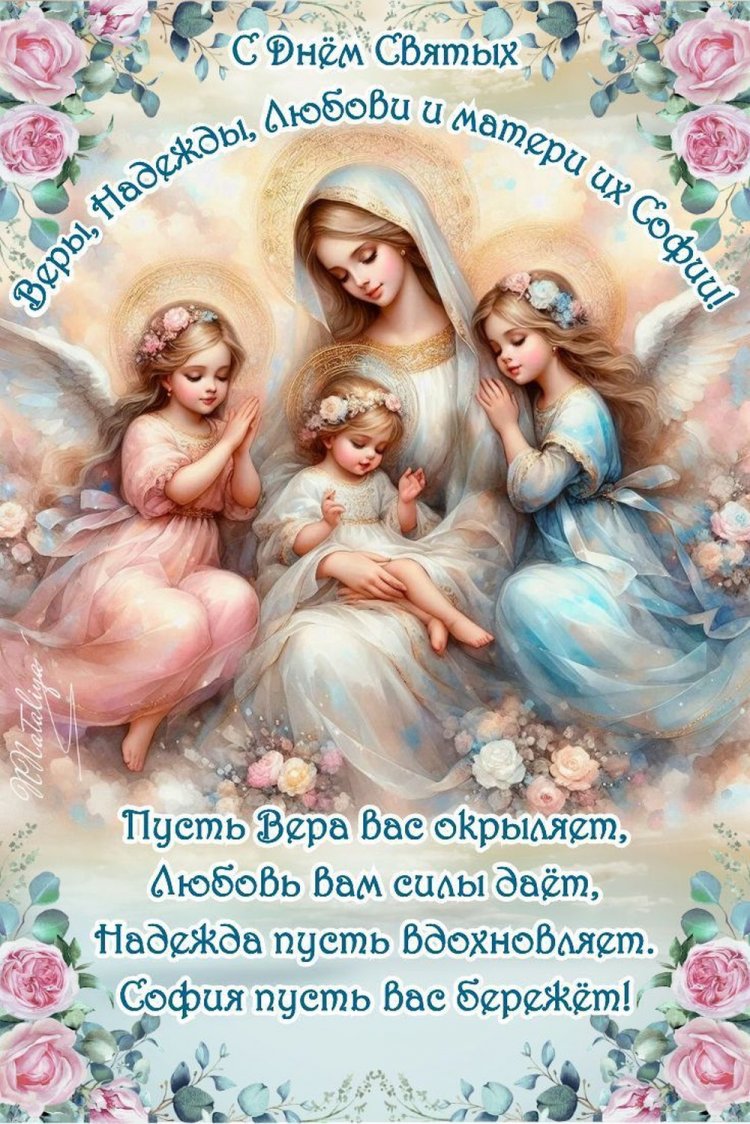 Открытки с пожеланиями на День Веры, Надежды, Любви и матери их Софии