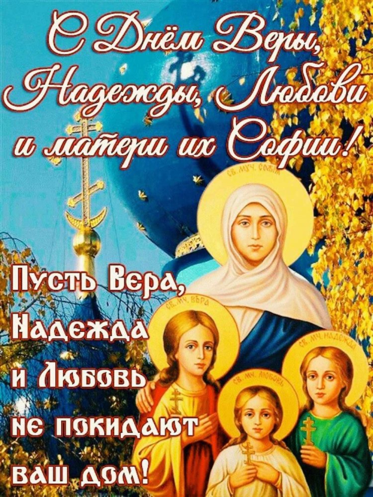 Православные открытки на День Веры, Надежды, Любви и матери их Софии