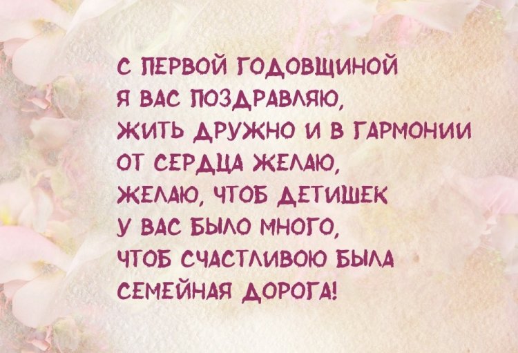 Прикольные поздравления с Ситцевой свадьбой