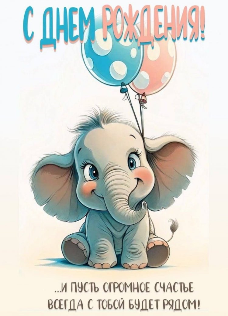 Красивые и трогательные открытки «С Днем рождения!» мальчику