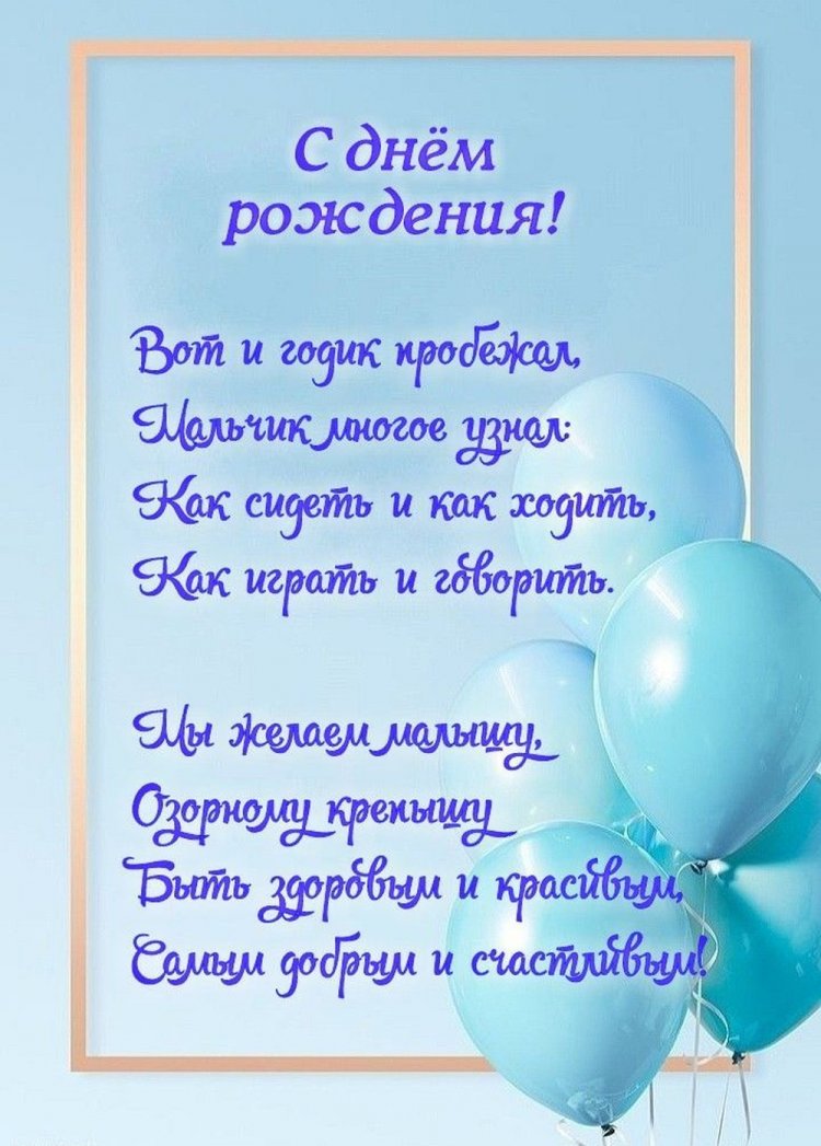 Открытки и картинки «С Днем рождения!» для мальчика на 1 годик
