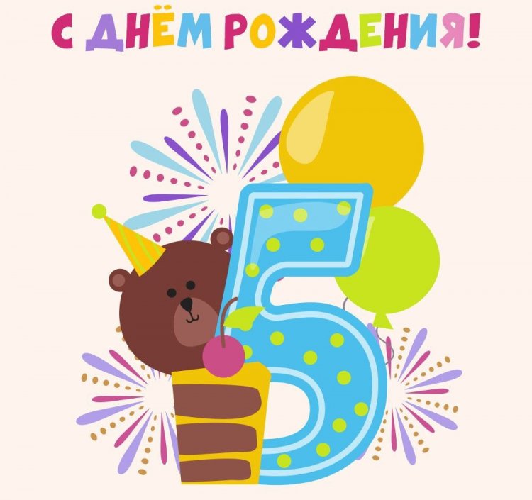 Открытки и картинки «С Днем рождения!» мальчику на 5 лет