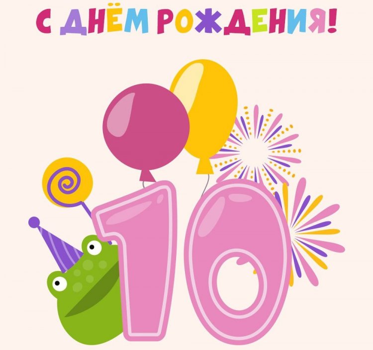 Открытки и картинки «С Днем рождения!» для мальчика на 10 лет