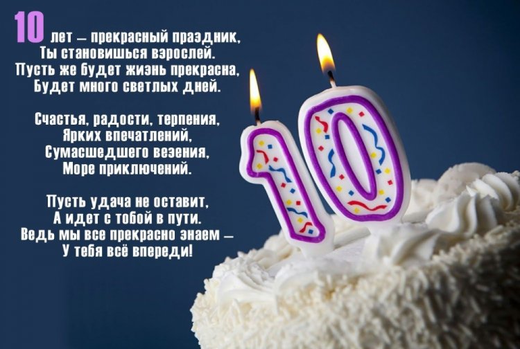 Открытки и картинки «С Днем рождения!» для мальчика на 10 лет
