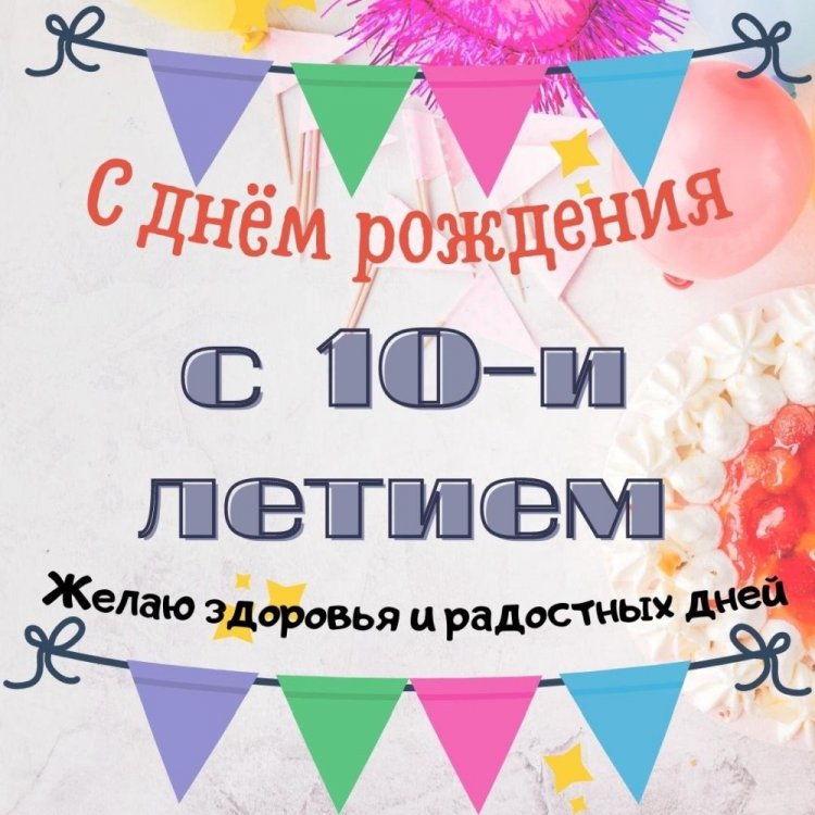 Открытки и картинки «С Днем рождения!» для мальчика на 10 лет