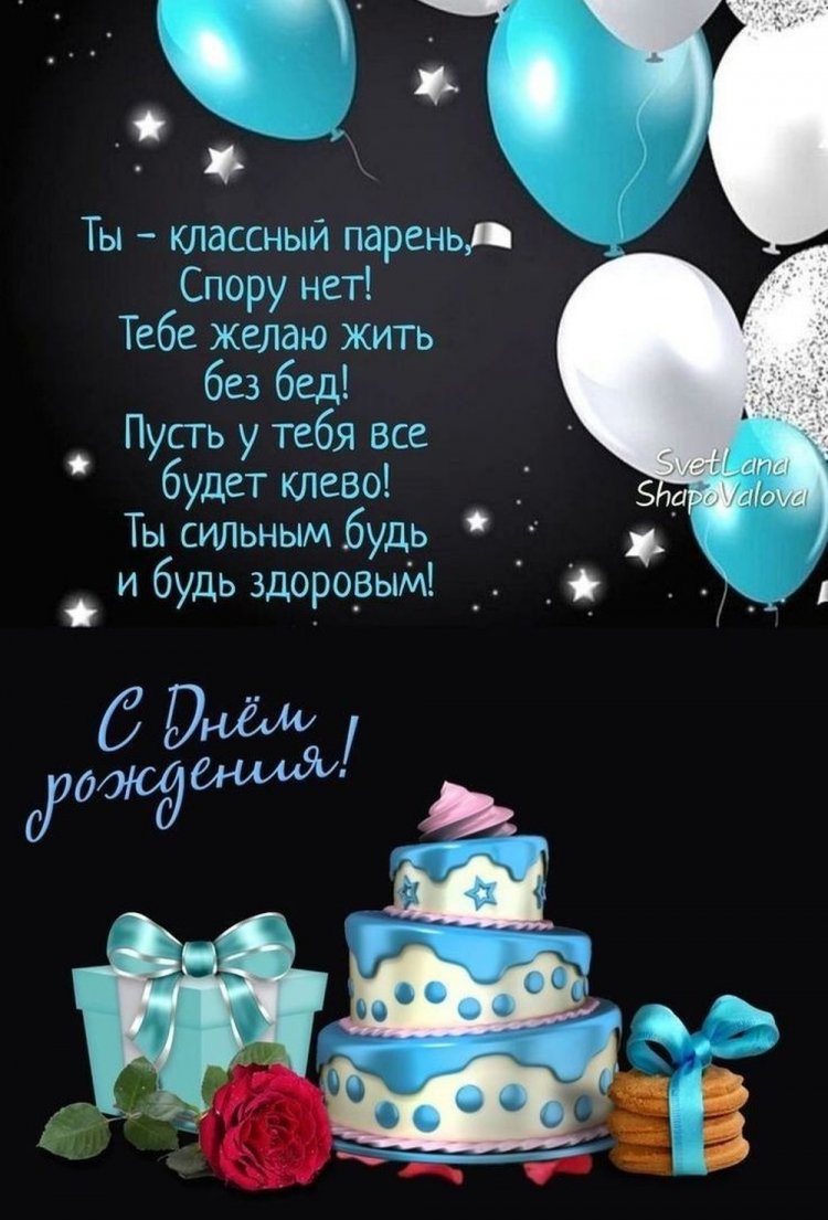 Открытки на День рождения с пожеланиями для мальчика