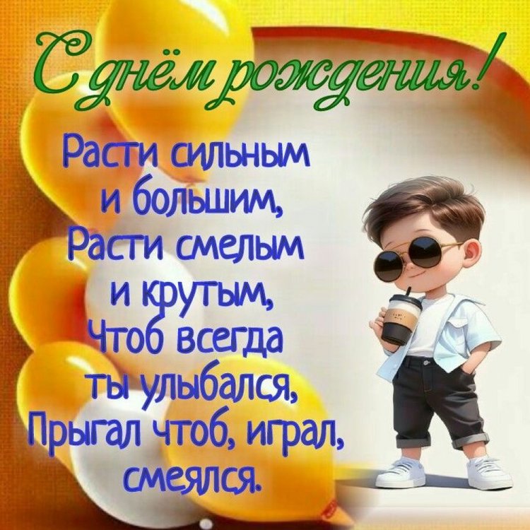 Красивые и трогательные открытки «С Днем рождения!» мальчику