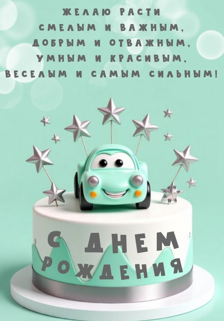 Красивые и трогательные открытки «С Днем рождения!» мальчику