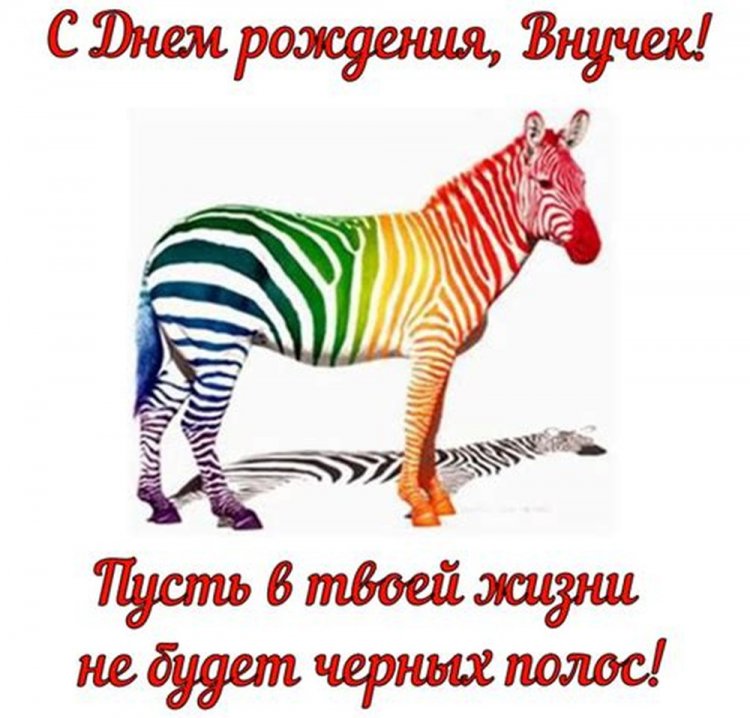 Прикольные открытки и картинки «С Днем рождения!» внуку