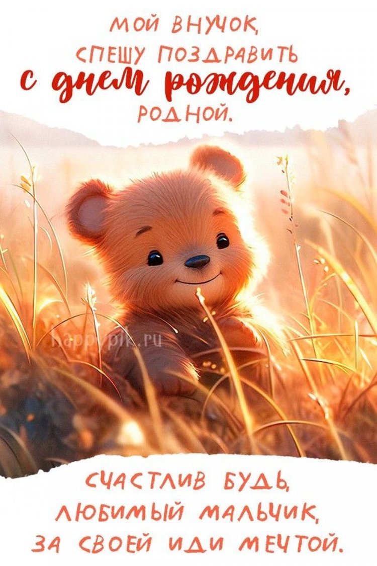 Открытки «С Днем рождения!» маленькому внуку