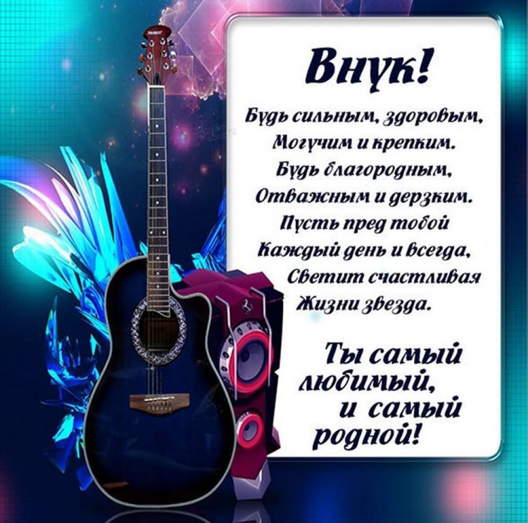 Открытки «С Днем рождения!» для взрослого внука