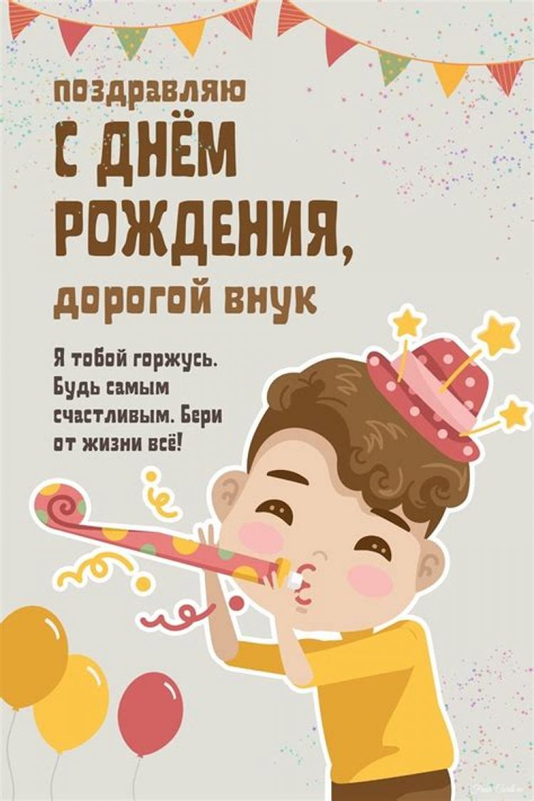 Открытки и картинки «С Днем рождения!» внуку от бабушки