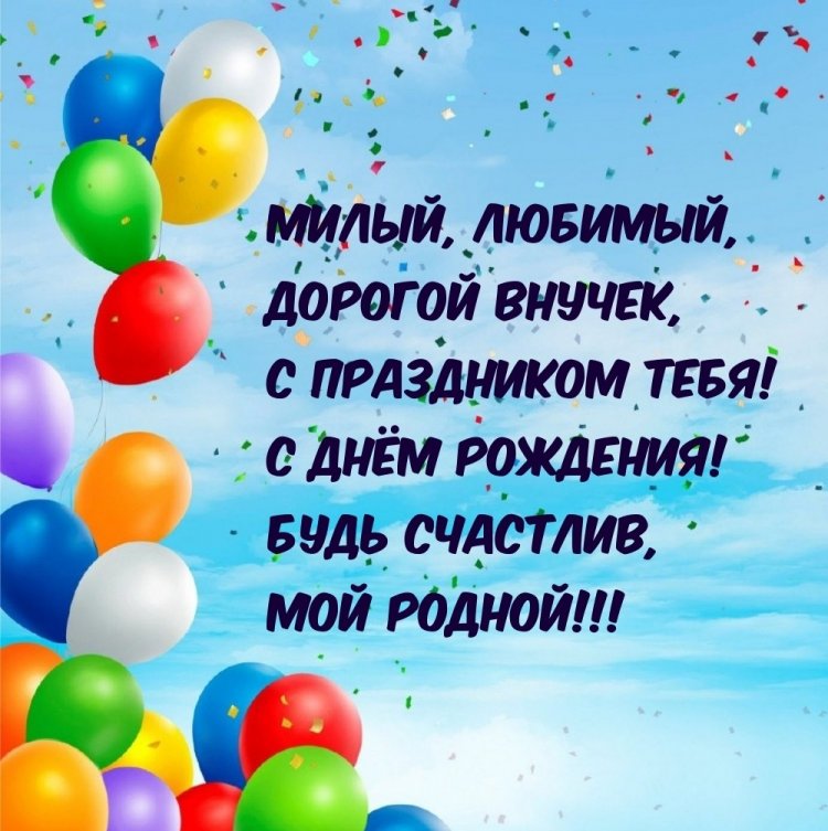 Открытки и картинки «С Днем рождения!» внуку от дедушки