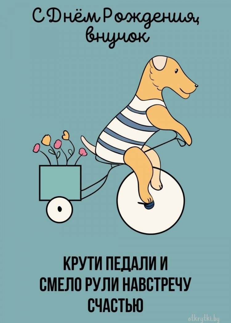 Прикольные открытки и картинки «С Днем рождения!» внуку
