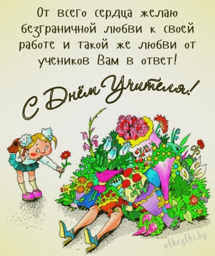 Прикольные открытки и картинки с Днем учителя
