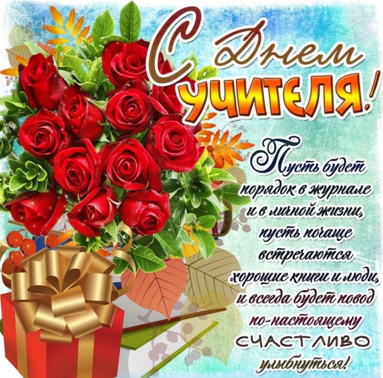 Прикольные открытки и картинки с Днем учителя