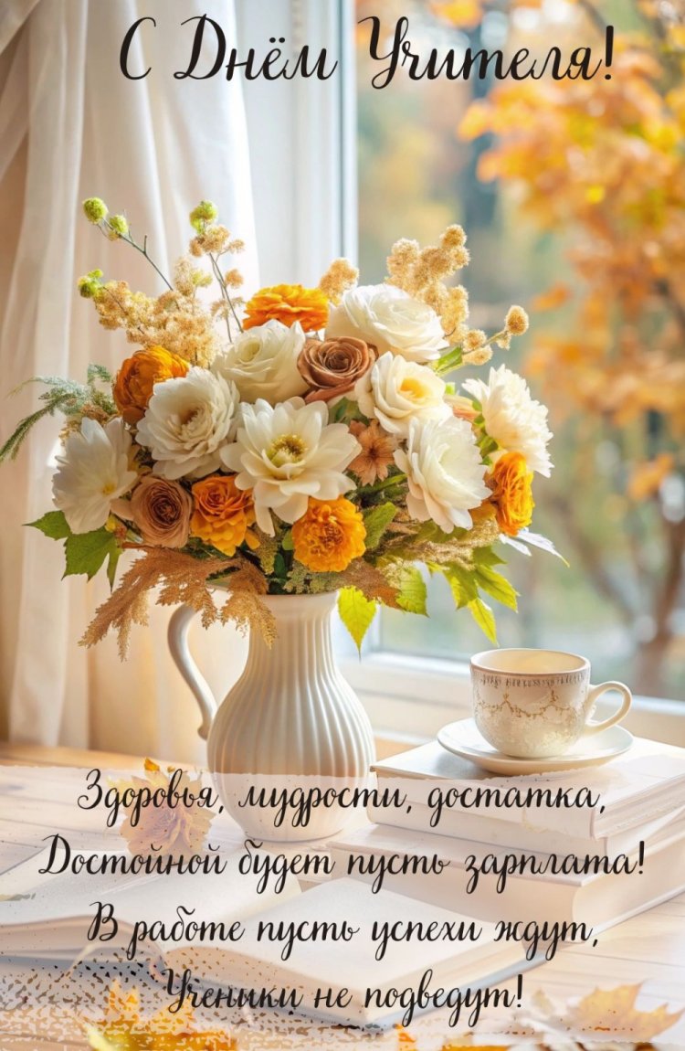 Открытки на День учителя с пожеланиями