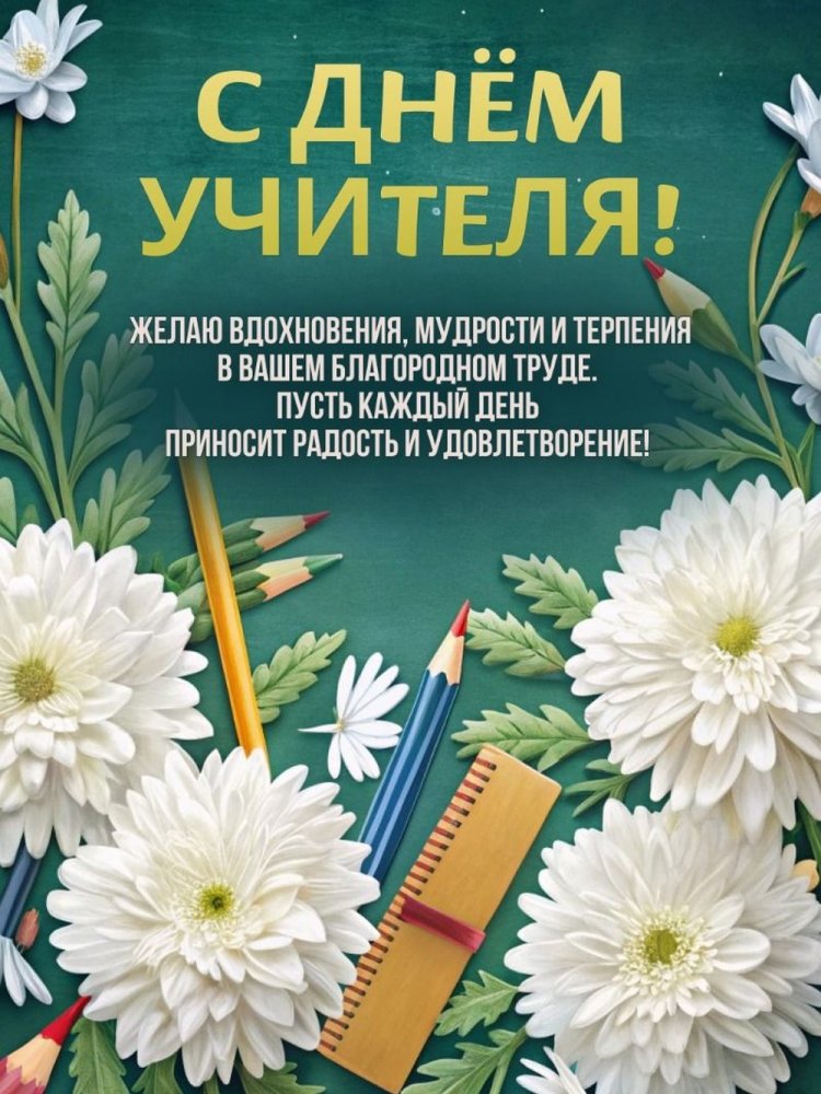 Открытки и картинки с Днем учителя женщине