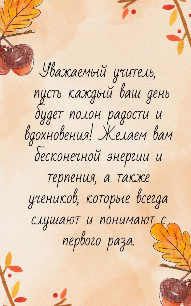 Открытки на День учителя с пожеланиями