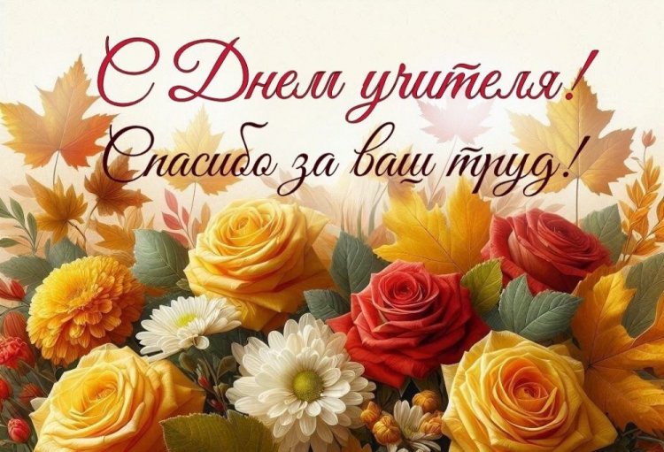 Оригинальные и красивые открытки с Днем учителя